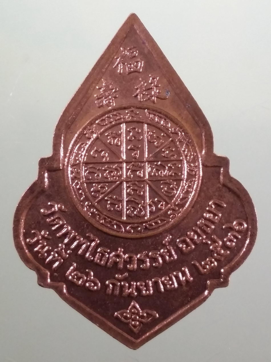 รหัสสินค้า พระมหากษัตริย์ และบุคคลสำคัญ 374 เหรียญทองแดง พระบาทสมเด็จพระพุทธเจ้าหลวง รัชกาลที่ 5 วัดพุทไธศวรรย์ จังหวัดอยุธยา หลวงพ่อหวลปลุกเสก ปี 2536