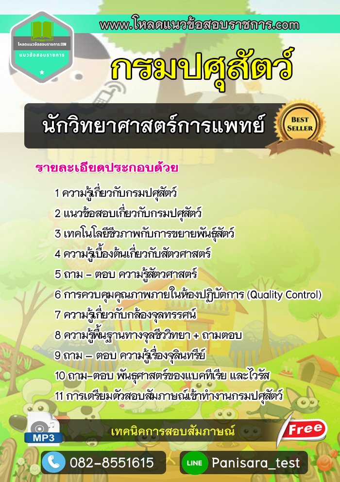 แนวข้อสอบนักวิทยาศาสตร์การแพทย์ กรมปศุสัตว์