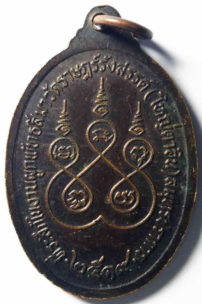 รหัสสินค้า สมุทรปราการ 006 เหรียญหลวงพ่ออิน วัดราษฎร์รังสรรค์ (วัดใหญ่ตาอิน) จังหวัดสมุทรปราการ สร้างปี 2519