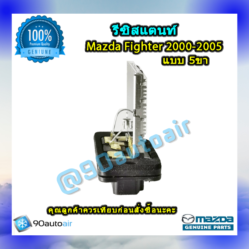 รีซิสแตนท์ มาสด้า ไฟท์เตอร์ แบบ5ขา 2000-2005 ของแท้ (Resistor Mazda Fighter 2000-2005 )ระบบแอร์ แมนวล