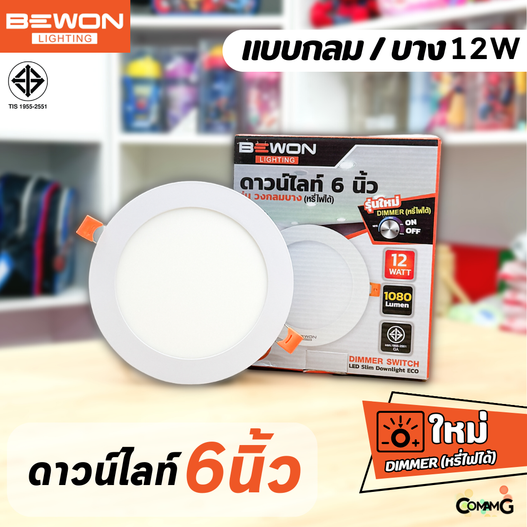 Bewon โคมดาวน์ไลท์ฝังฝ้า หรี่แสงได้ แบบกลมสลิม 12W แสงขาว ใช้กับDimmer