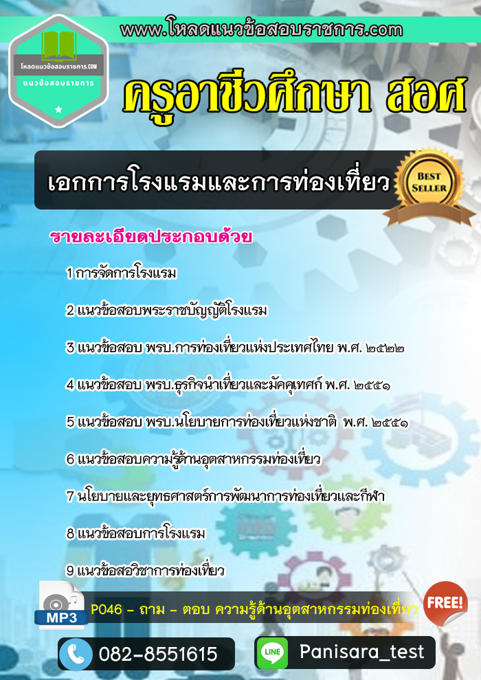 NEW แนวข้อสอบเอกการโรงแรมและการท่องเที่ยว ครูอาชีวศึกษา สอศ