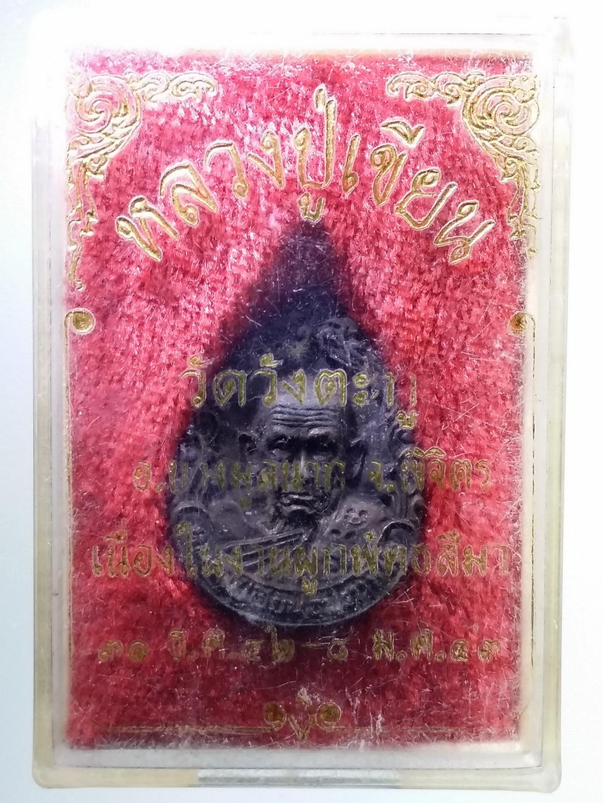รหัสสินค้า พระมีกล่อง 1643 เหรียญหล่อนวะโลหะ หลวงปู่เขียน สำนักถ้ำขุนเณร ออกวัดวังตะกู อำเภอบางมูลนาก จังหวัดพิจิตร สร้างปี 2543