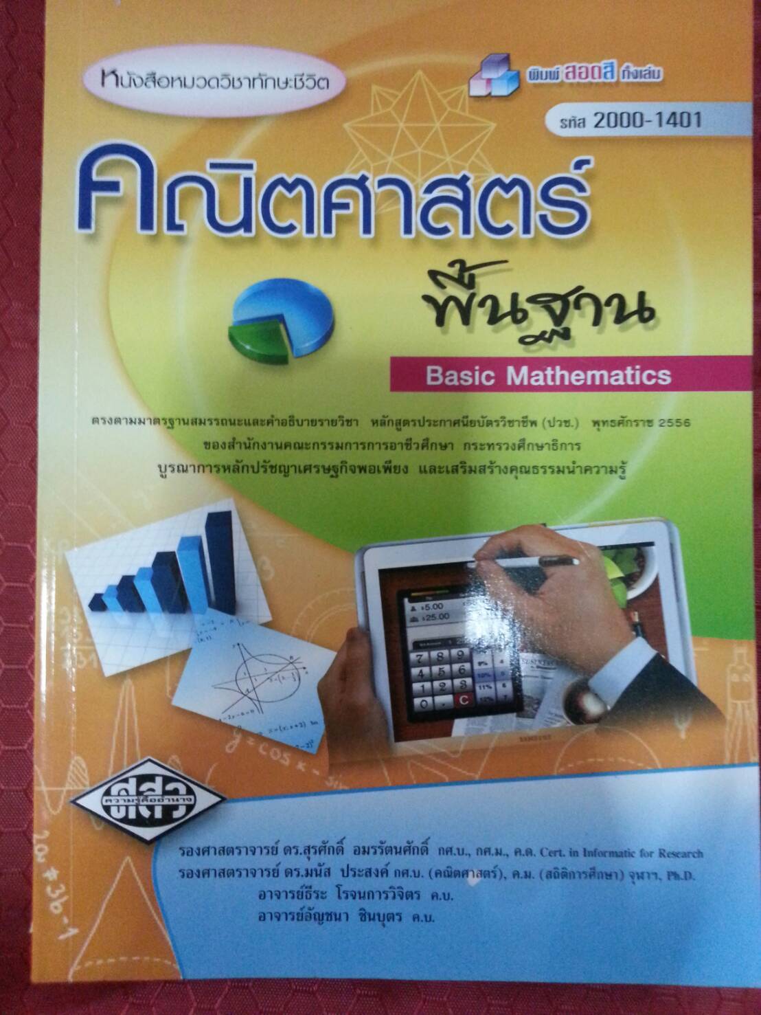 เฉลย(File PDF)คณิตศาสตร์พื้นฐาน (Basic Mathematics) สนพ.ศูนย์ส่งเสริมวิชาการ, ศสว โดย รศ.ดร.สุรศักดิ์ อมรรัตนศักดิ์ และ รศ.ดร.มนัส ประสงค์ และ อ.ธีระ โรจนการวิจิตร, อ.อัญชนา ชินบุตร