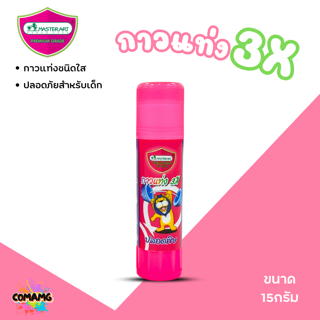Master Art กาวแท่งX3 ปลอดภัยสำหรับเด็ก มี2ขนาด 8กรัม15กรัม