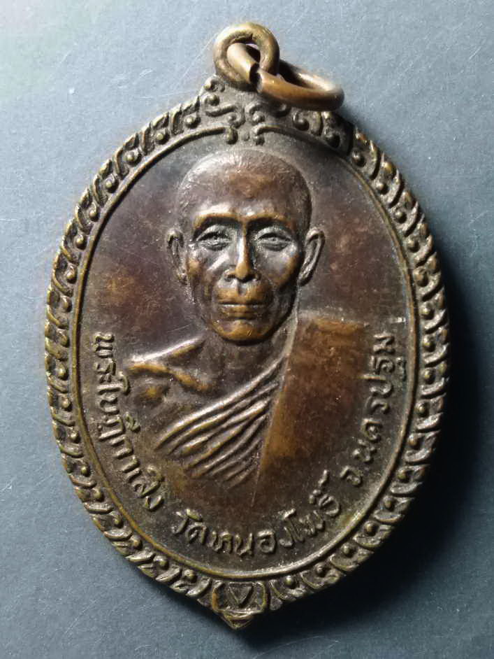 รหัสสินค้า เหรียญคณาจารย์ 204 เหรียญพระครูใบฎีกาเส็ง วัดหนองโพ จังหวัดนครปฐม