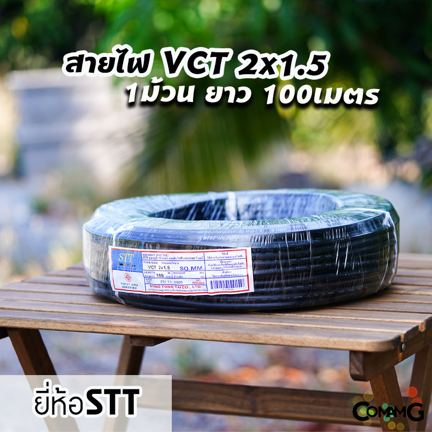 สายไฟVCT 2*1.5 ม้วน100เมตร ยี่ห้อ STT สายคู่ ทองแดง 2core สายอ่อน