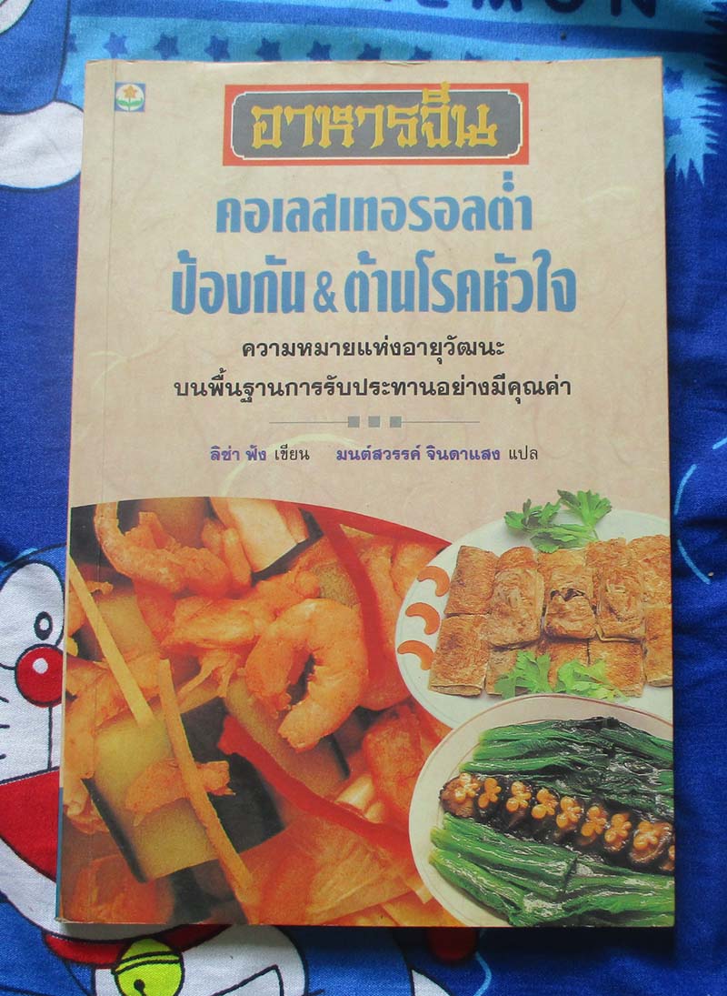 หนังสือ อาหารจีนคอเรสเทอรอลต่ำป้องกันและต้านโรคหัวใจ