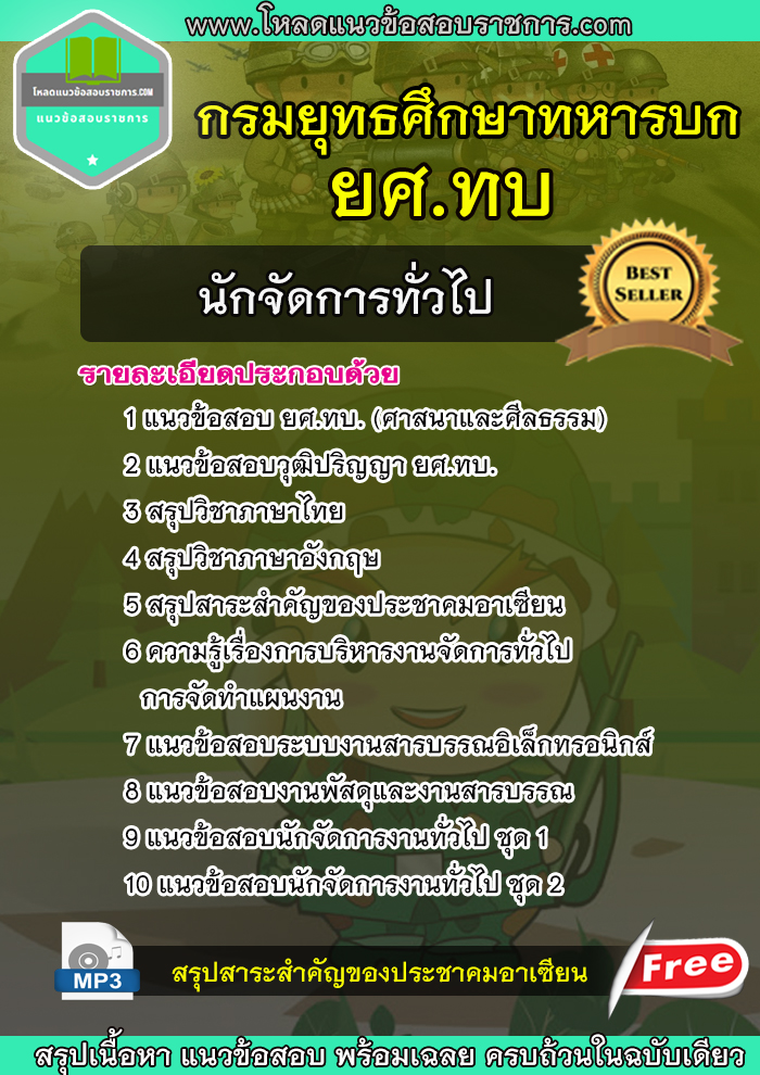 แนวข้อสอบนักจัดการทั่วไป กรมยุทธศึกษาทหารบก ยศ.ทบ NEW