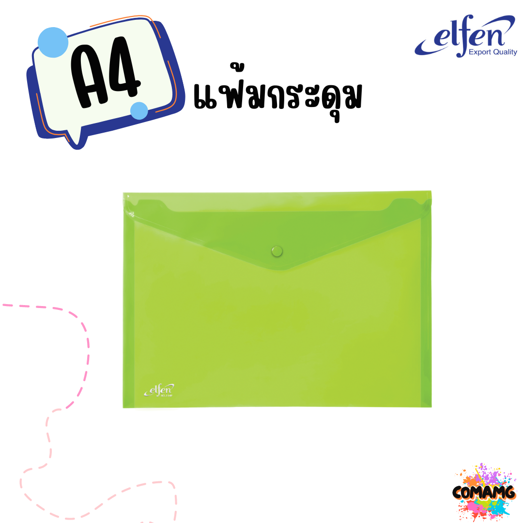แฟ้มกระดุมElfen แฟ้มกระเป๋า 1เม็ด No114 มีขนาดA4 F4 มีหลายสี พร้อมส่ง