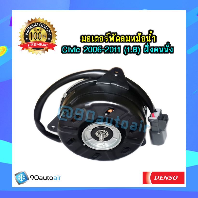 มอเตอร์พัดลม Honda Civic FD 2006-2011 (1.8)