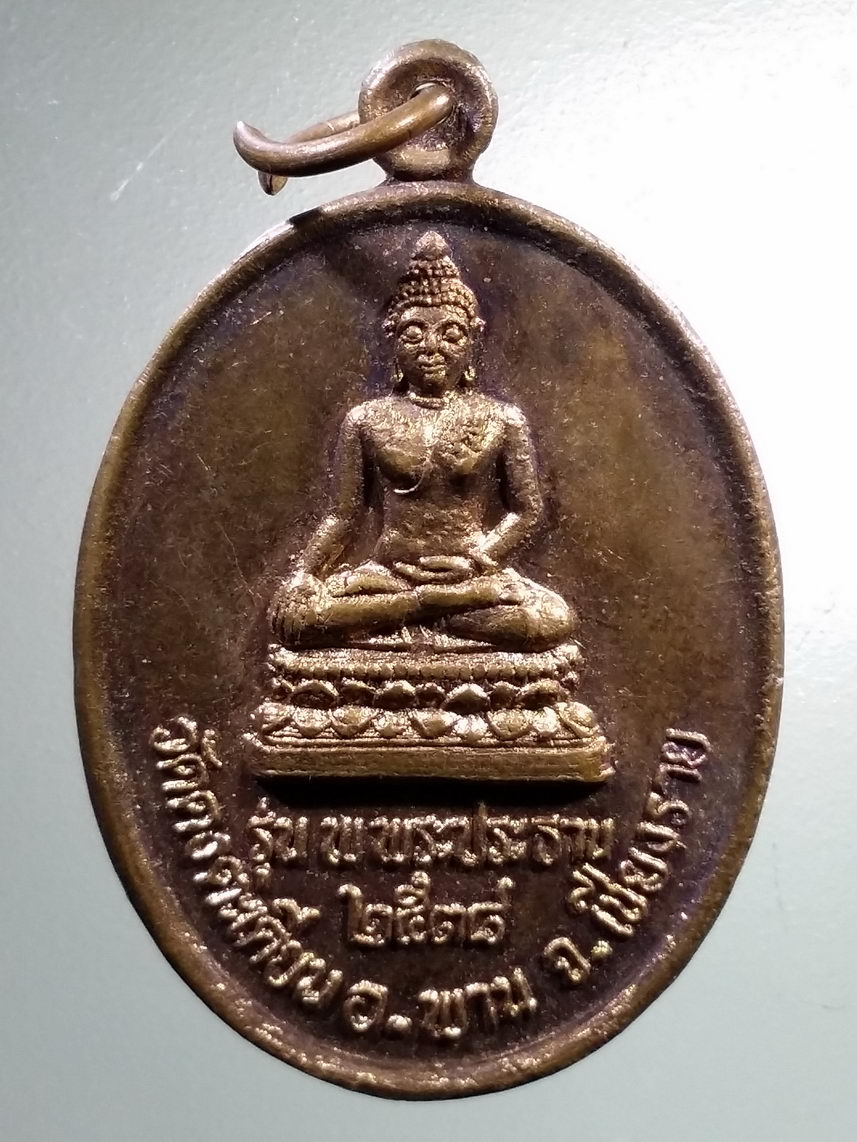 Antig LSD 1273 เหรียญพระประธาน วัดดงตะเคียน อำเภอพาน จังหวัดเชียงราย สำนักฝึกจิตพระมาลัย