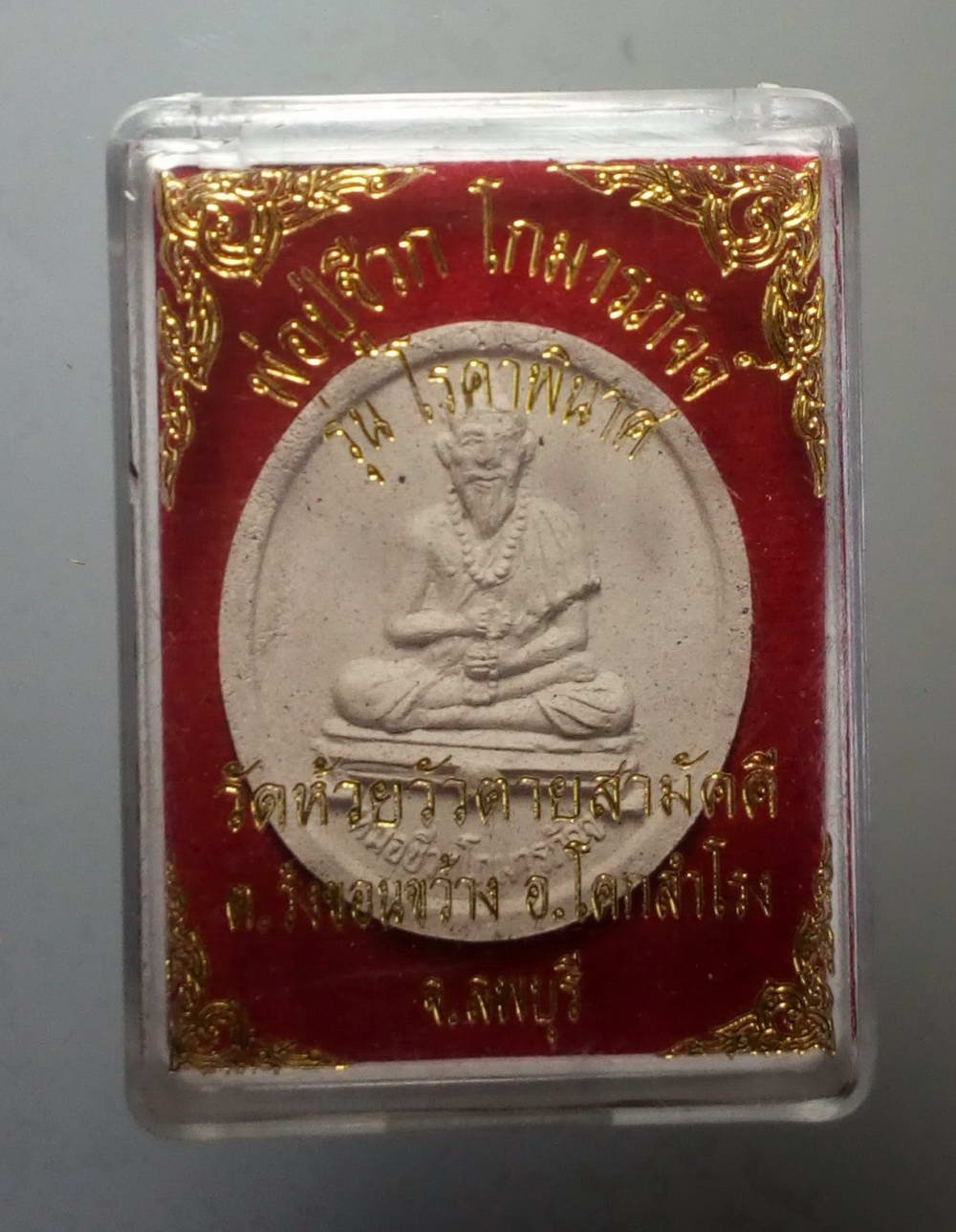 รหัสสินค้า พระมีกล่อง 144 ปู่ชีวกโกมารภัจจ์ เนื้อผงพุทธคุณ รุ่นโรคาพินาศ วัดห้วยวัวตายสามัคคี ตำบลวังขอนขว้าง อำเภอโคกสำโรง จังหวัดลพบุรี