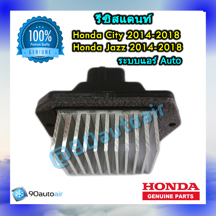 รีซิสแตนท์ ฮอนด้า ซิตี้ 2014-2018 , แจ๊ส 2014-2018 GK ของแท้ (Resistor Honda City 2014-2018, Jazz 2014-2018 GK ) ระบบแอร์ออโต้