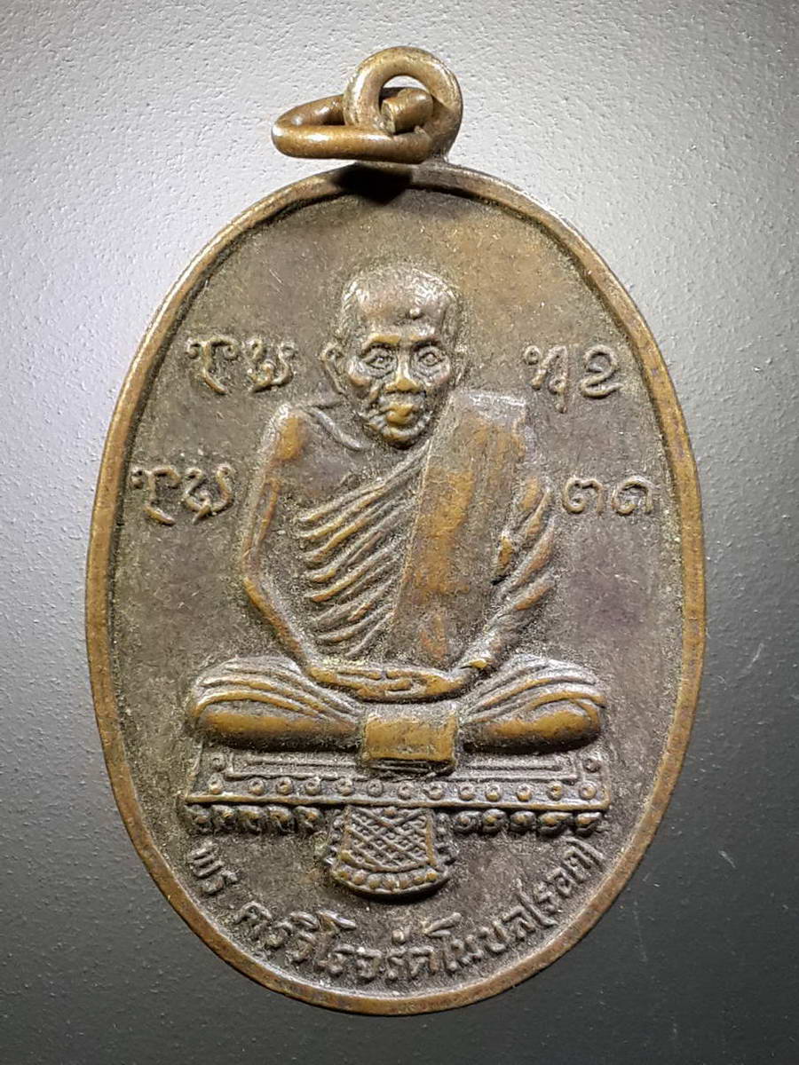 รหัสสินค้า เหรียญคณาจารย์ 4483 เหรียญพระครูวิโรจน์รัตโนบล (รอด) หลังยันต์ อะระหัง