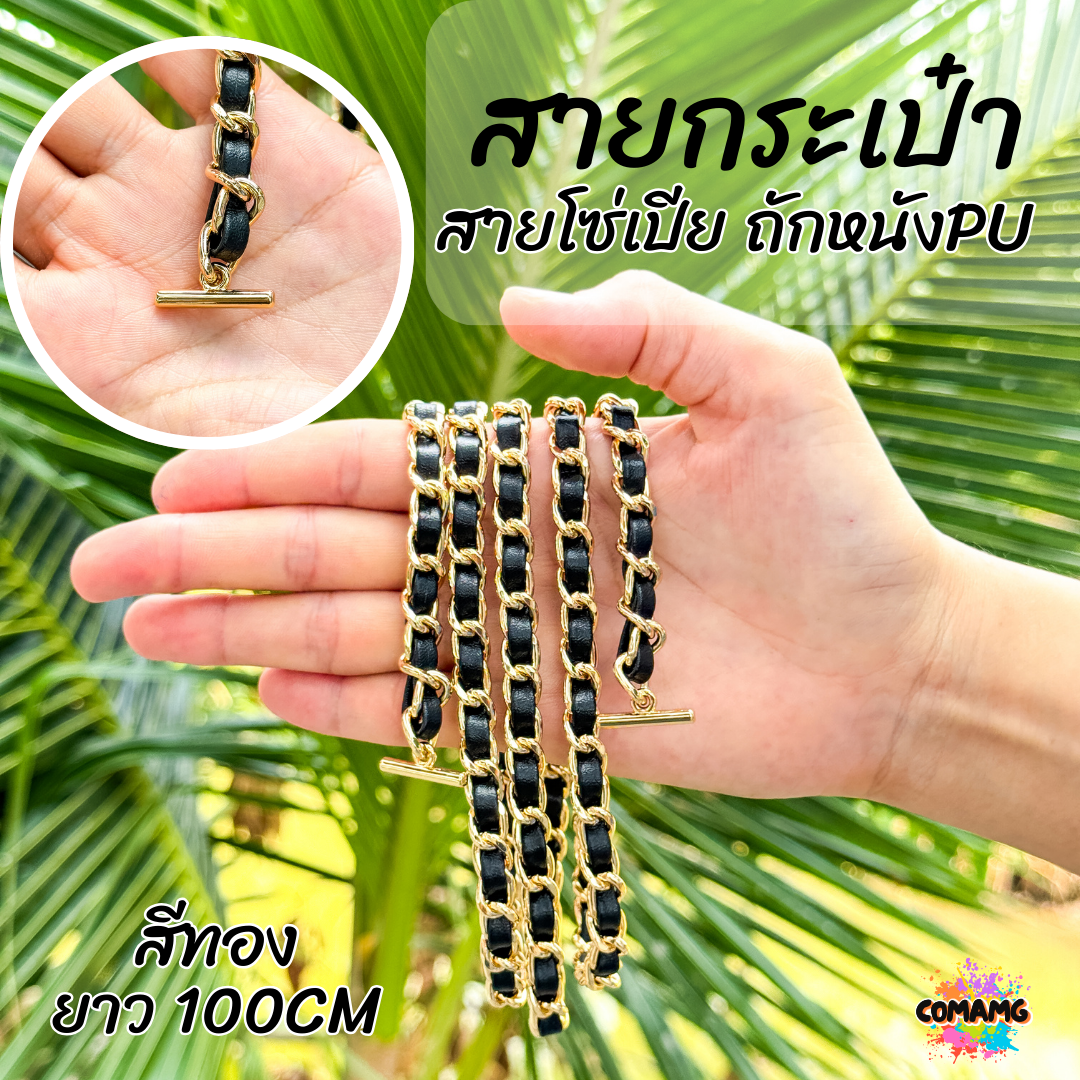 สายกระเป๋าโซ่เปีย หัวเกี่ยวตัวที สายคล้องกระเป๋าโซ่เปีย 100/110/120ซม มีหลายสี พร้อมส่ง