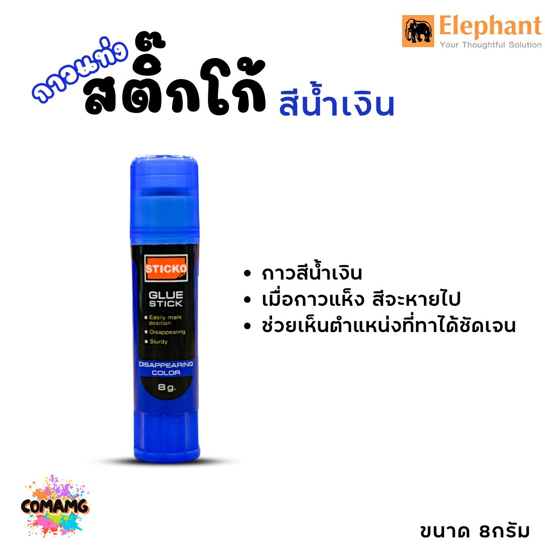 Elephant ตราช้างกาวแท่งสติ๊กโก้ ชนิดสีน้ำเงิน เมือกาวแห้งสีจะหายไป ขนาด8กรัม