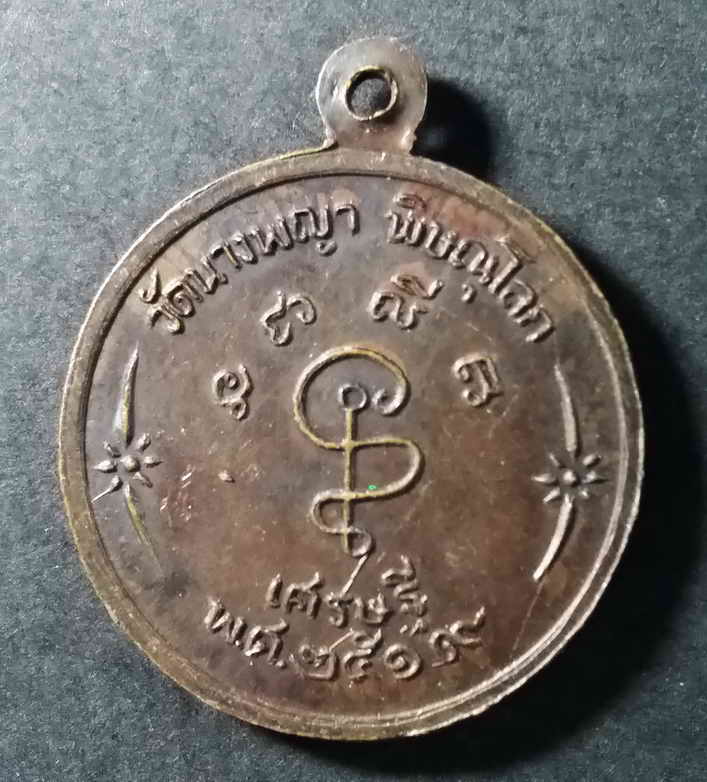 รหัสสินค้า พิษณุโลก 033 เหรียญนางพญาประทานพร วัดนางพญา จังหวัดพิษณุโลก สร้างปี 2519 รุ่นเศรษฐี พระรายการนี้ให้เช่าบูชาแล้ว