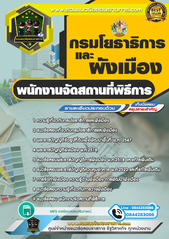 แนวข้อสอบพนักงานจัดสถานที่พิธีการ กรมโยธาธิการและผังเมือง