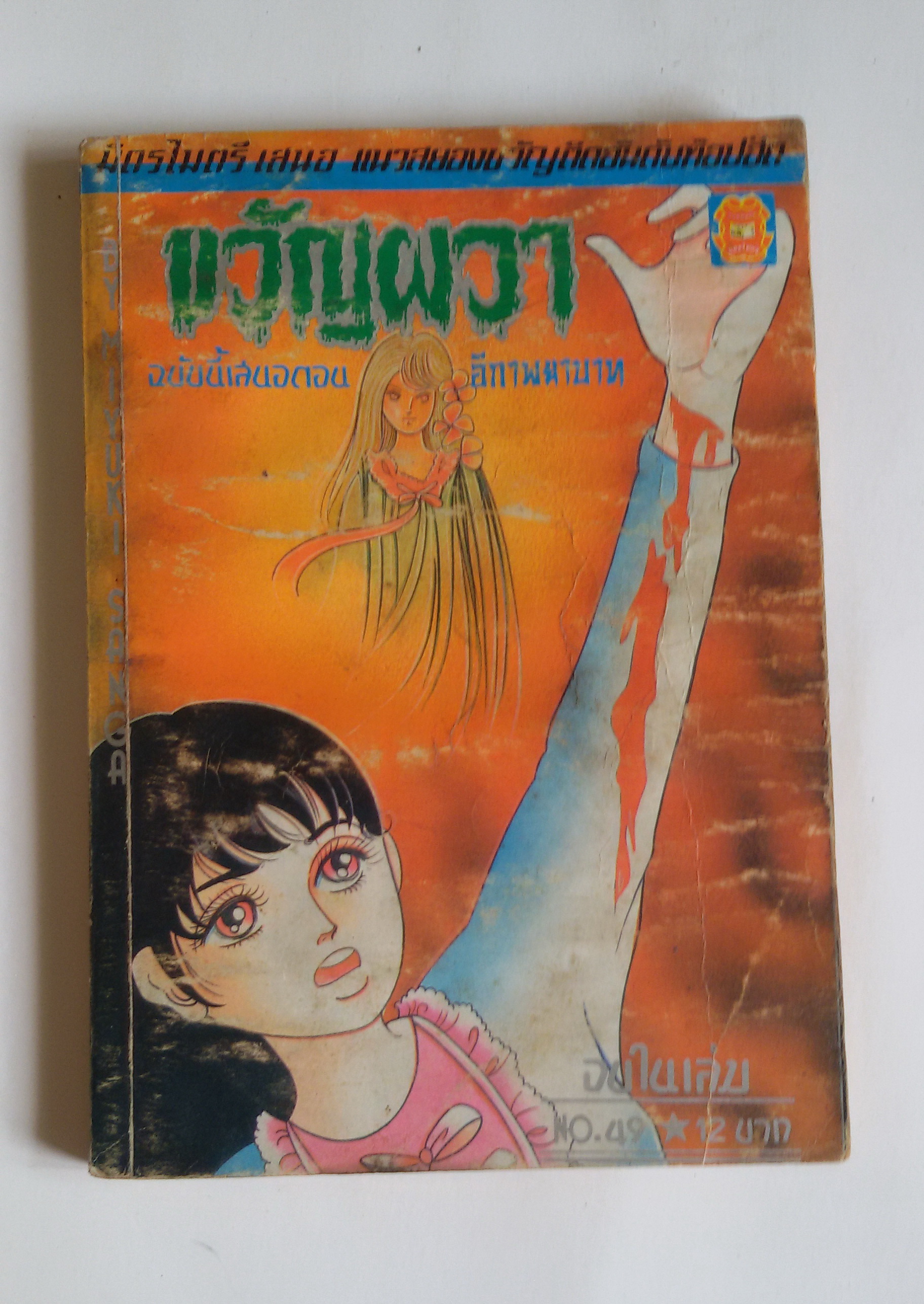 ขวัญผวา ตอน อีกาพยาบาท