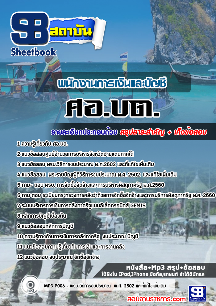 à¹à¸à¸§à¸à¹à¸­à¸ªà¸­à¸à¸à¸à¸±à¸à¸à¸²à¸à¸à¸²à¸£à¹à¸à¸´à¸à¹à¸¥à¸°à¸à¸±à¸à¸à¸µ à¸¨à¸­.à¸à¸. à¸¨à¸¹à¸à¸¢à¹à¸­à¸³à¸à¸§à¸¢à¸à¸²à¸£à¸à¸£à¸´à¸«à¸²à¸£à¸à¸±à¸à¸«à¸§à¸±à¸à¸à¸²à¸¢à¹à¸à¸à¸ à¸²à¸à¹à¸à¹