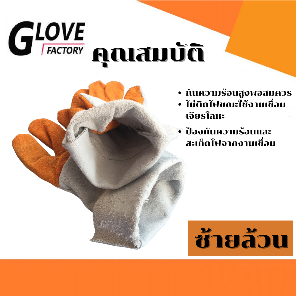 ถุงมือหนังซ้ายล้วน FZ1212 ถุงมือหนังท้องฝ่ามือส้ม ยาว 12 นิ้ว (1โหล/12คู่) (ข้างซ้ายล้วน24ข้าง) ซ้ายล้วน