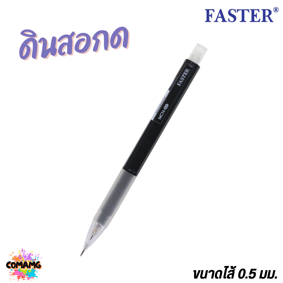FASTER ดินสอกด น้ำหนักเบา กริ๊ปยางนุ่ม MECHANICAL 0.5 mm. รุ่น MC14 พร้อมส่ง