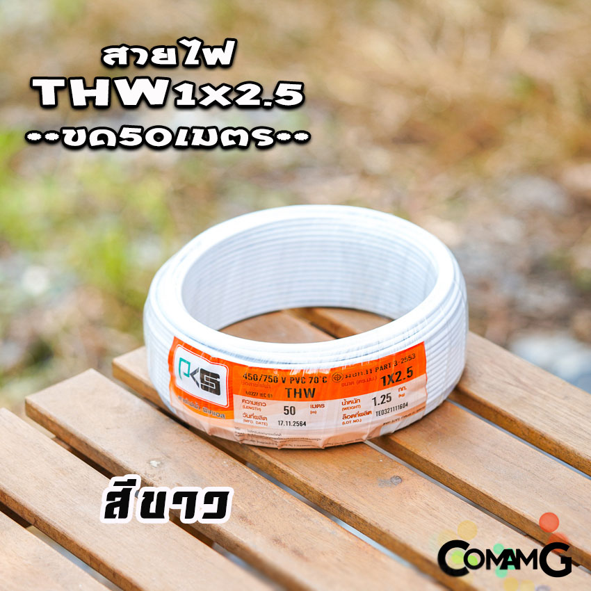 PKS สายไฟTHW ขนาด1*2.5 ม้วนยาว 50เมตร ไส้แข็ง สายเดี่ยว สายทองแดง มอก. ยี่ห้อPKS