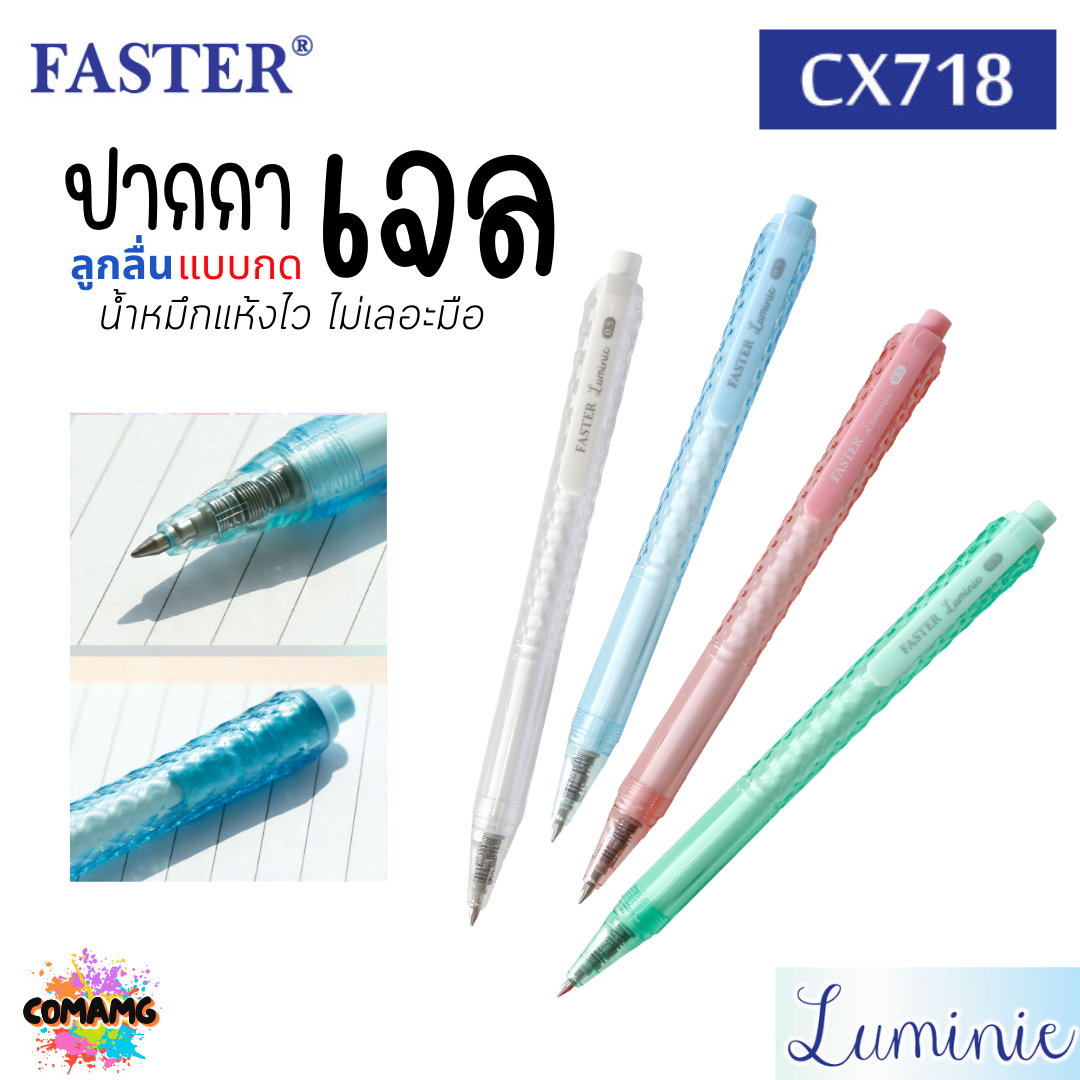 FASTER ปากกาเจล หมึกแห้งไว ไม่เลอะมือ LUMINE หัว0.5 mm หมึกน้ำเงิน CX718 (ยกกล่อง 12แท่ง) พร้อมส่ง