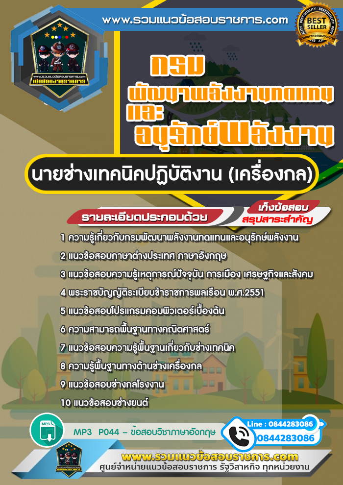 แนวข้อสอบนายช่างเทคนิคปฏิบัติงาน เครื่องกล กรมพัฒนาพลังงานทดแทนและอนุรักษ์พลังงาน