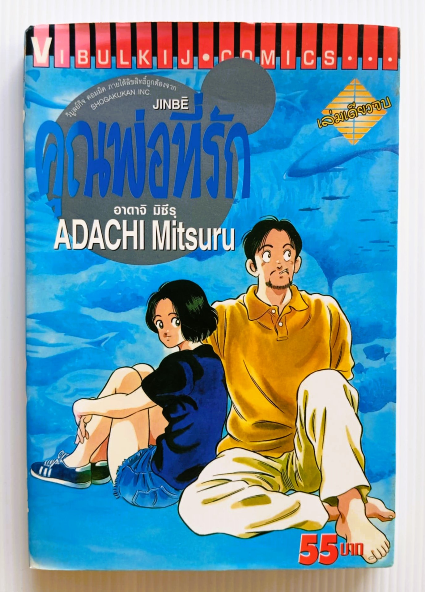 คุณพ่อที่รัก (อาดาจิ มิซึรุ)