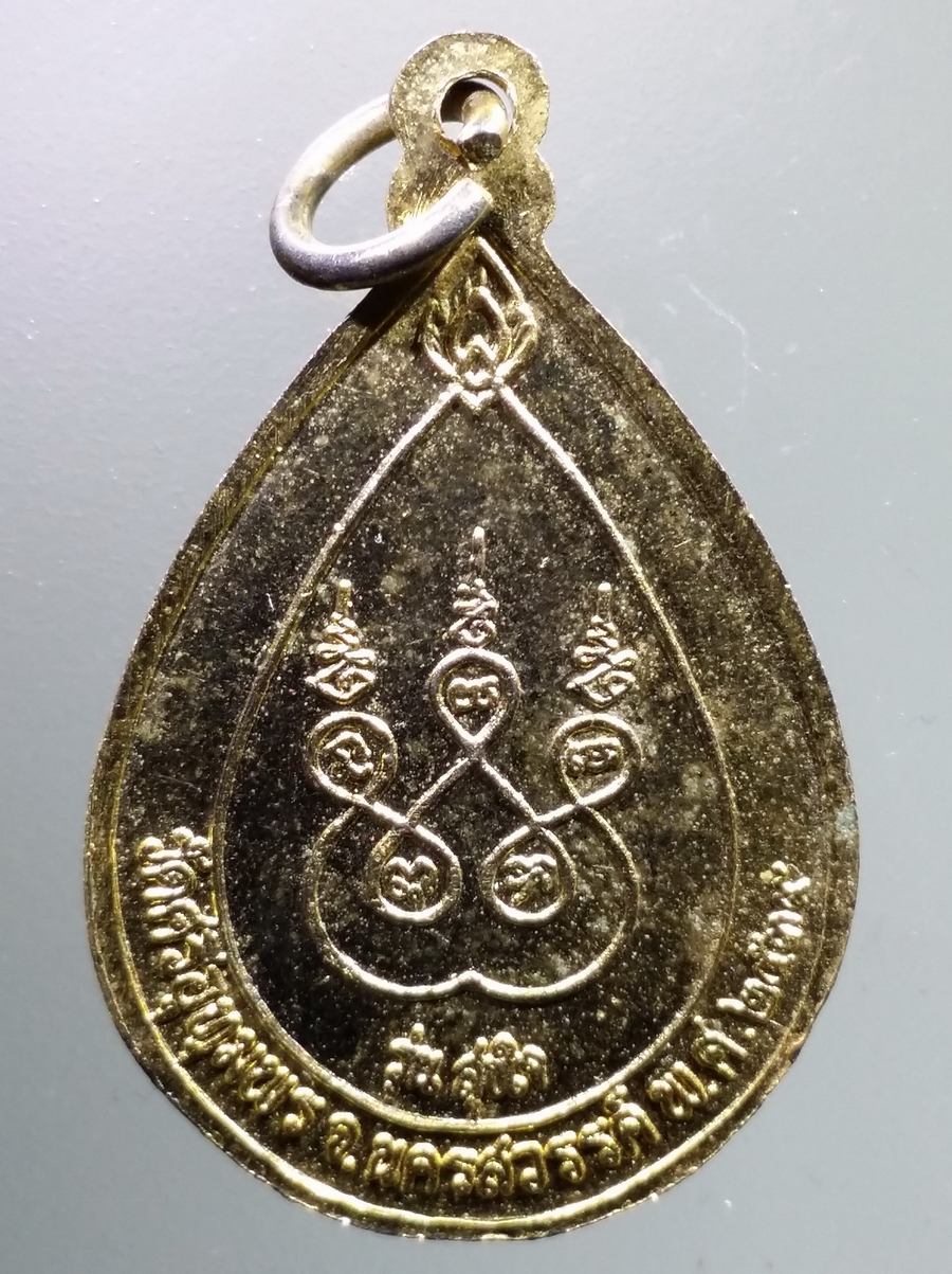 antig FB 81 เหรียญกะไหล่ทอง หลวงพ่อจ้อย วัดศรีอุทุมพร จังหวัดนครสวรรค์ รุ่นสุขใจ สร้างปี 2539