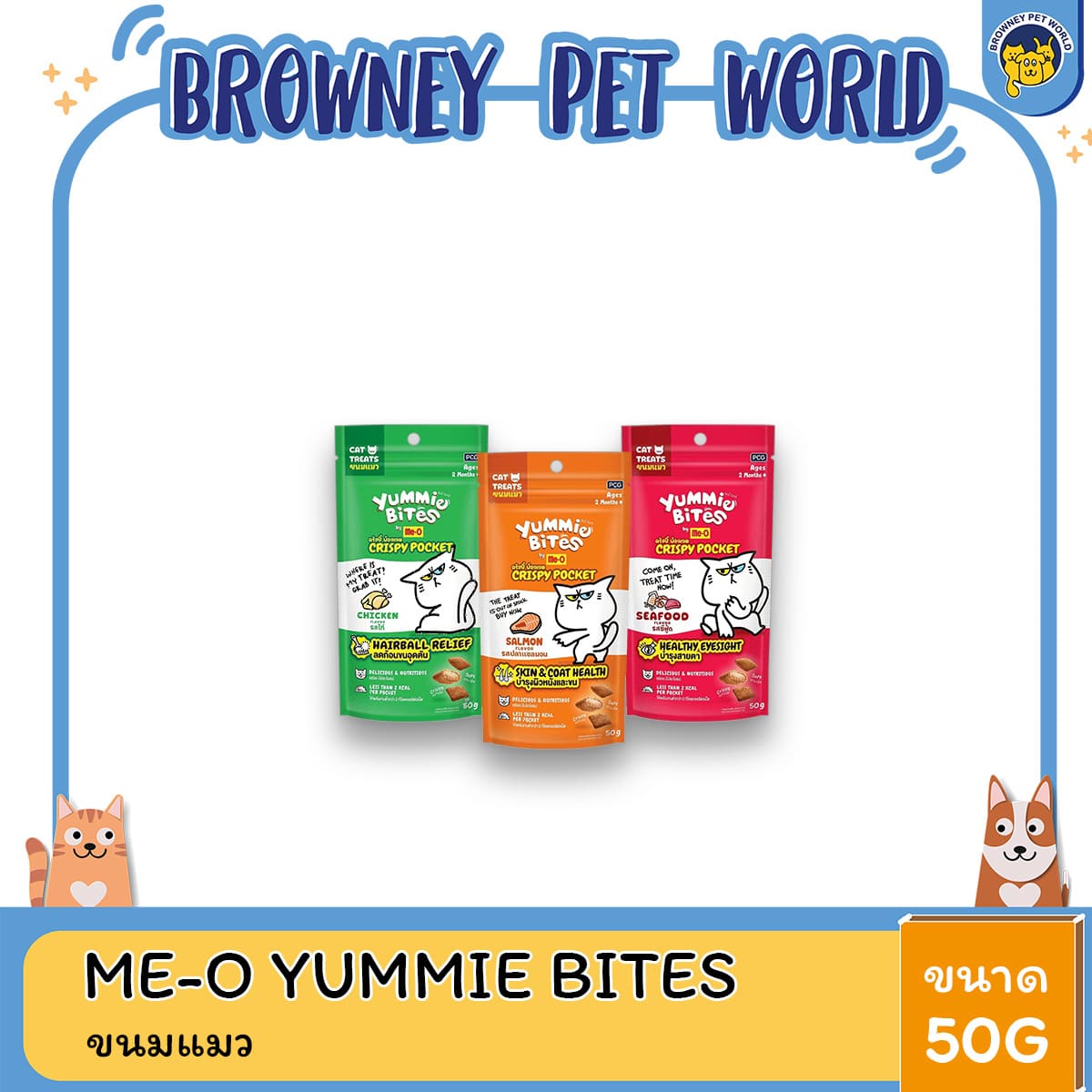Me-O Yummie Bites Crispy Pocket ขนาด 50 กรัม – ขนมแมวกรอบสอดไส้ครีม