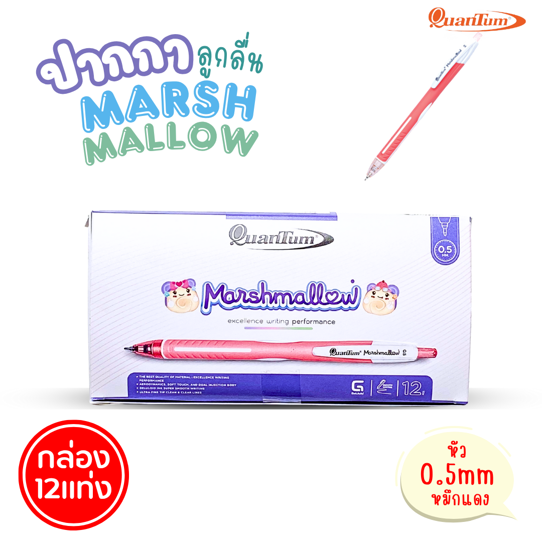 (ยกกล่อง 12แท่ง) Quantum ปากกาลูกลื่น Marshmallow รุ่นมาร์ชเมลโล่ น้ำหมึก Geluloid ควอนตั้ม ขนาด0.5 / 0.29 mm. ออกบิลได้