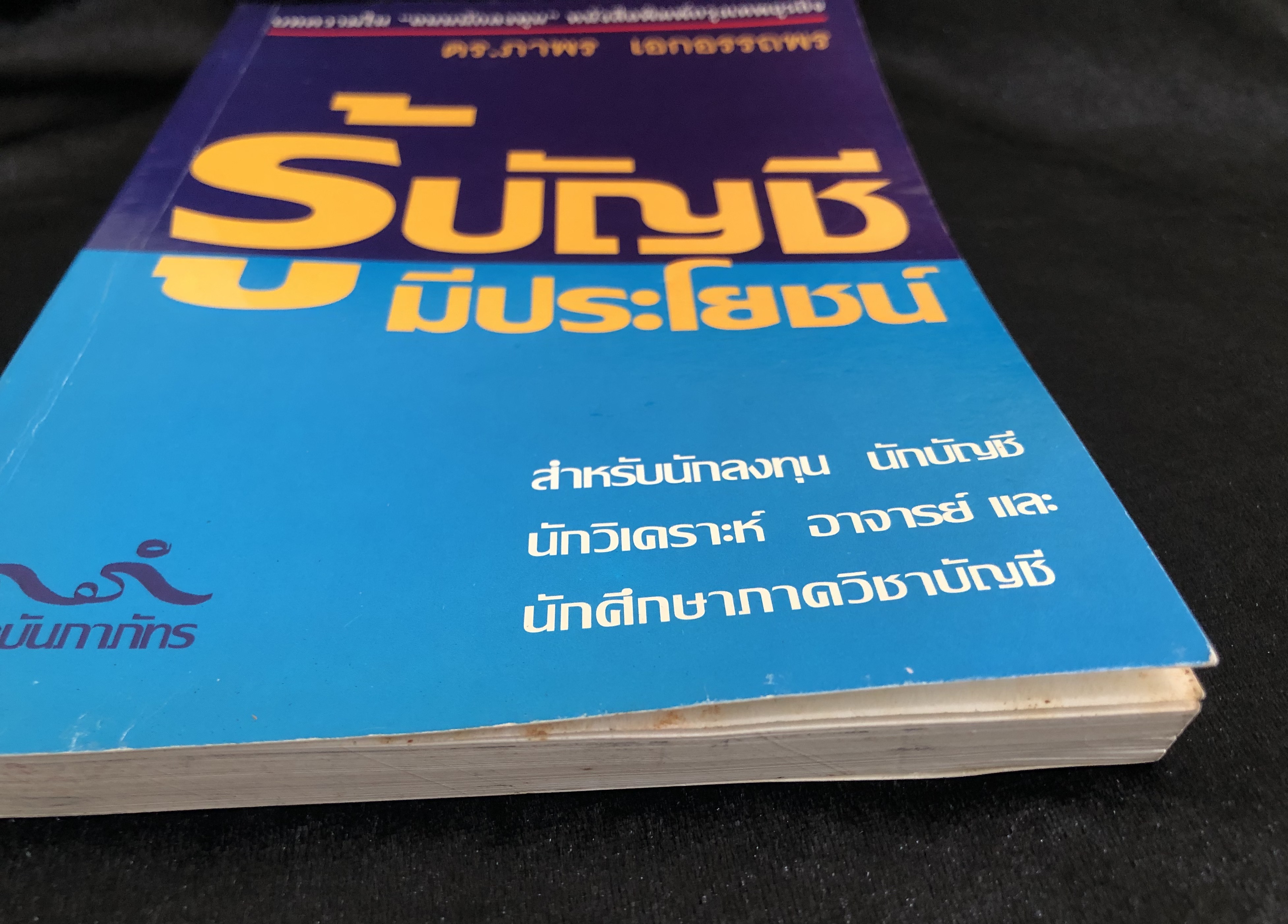 รู้บัญชีมีประโยชน์