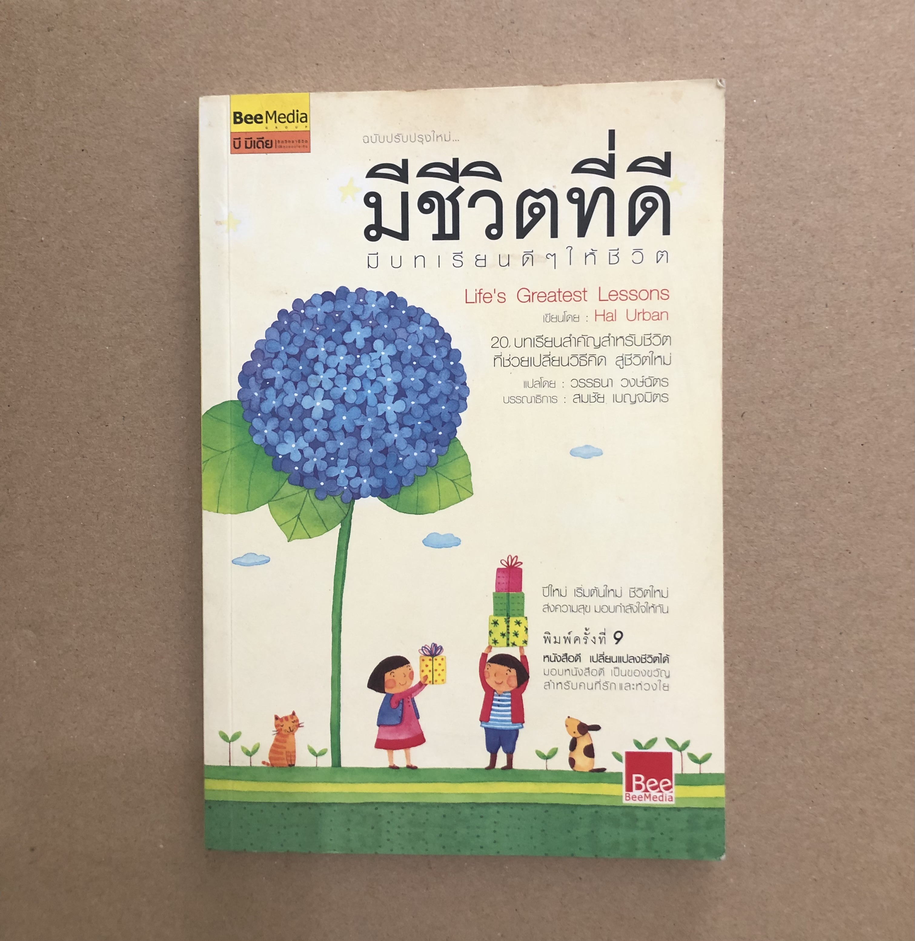 มีชีวิตที่ดี มีบทเรียนดีๆ ให้ชีวิต Life’s Greatest Lessons