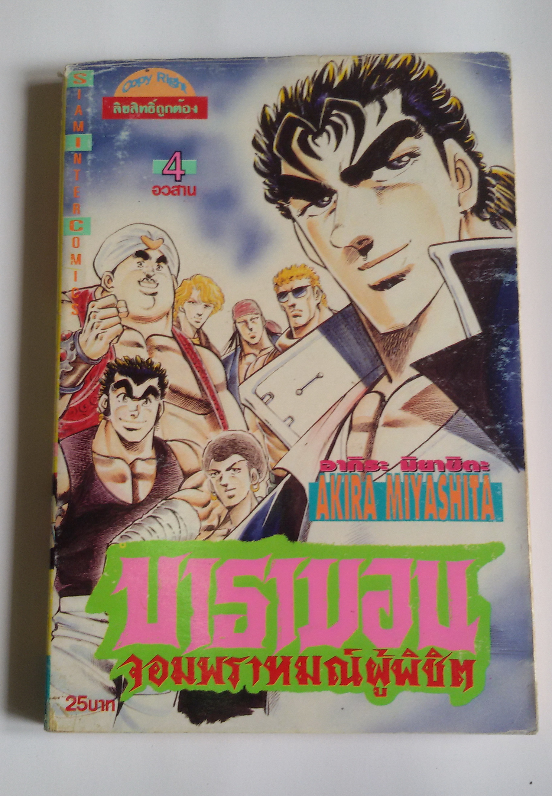 บารามอน จอมพรามณ์ผู้พิชิต เล่ม4 อวสาน