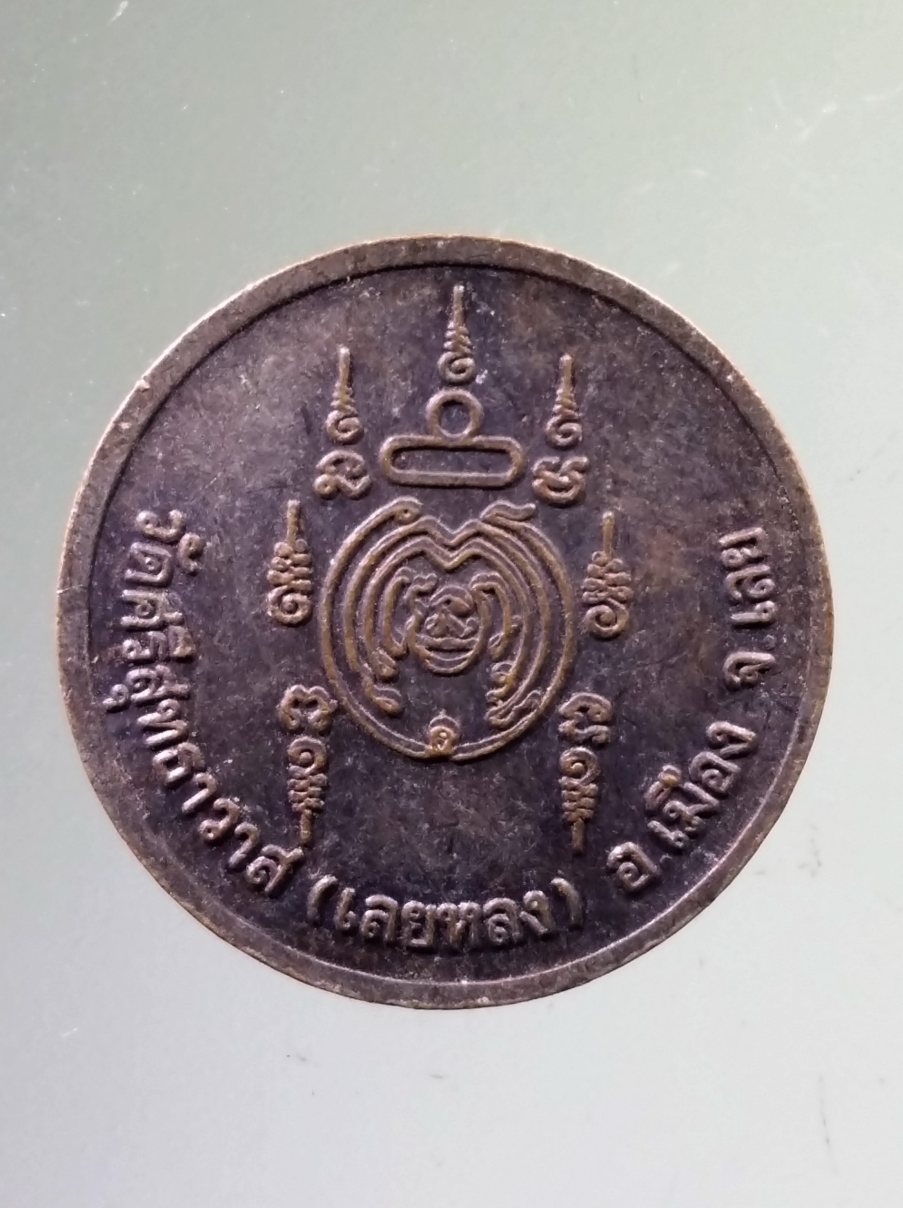 Antig PIM 545 เหรียญกลม หลวงปู่ศรีจันทร์ วัดศรีสุทธาวาส วัดเลยหลง อำเภอเมือง จังหวัดเลย