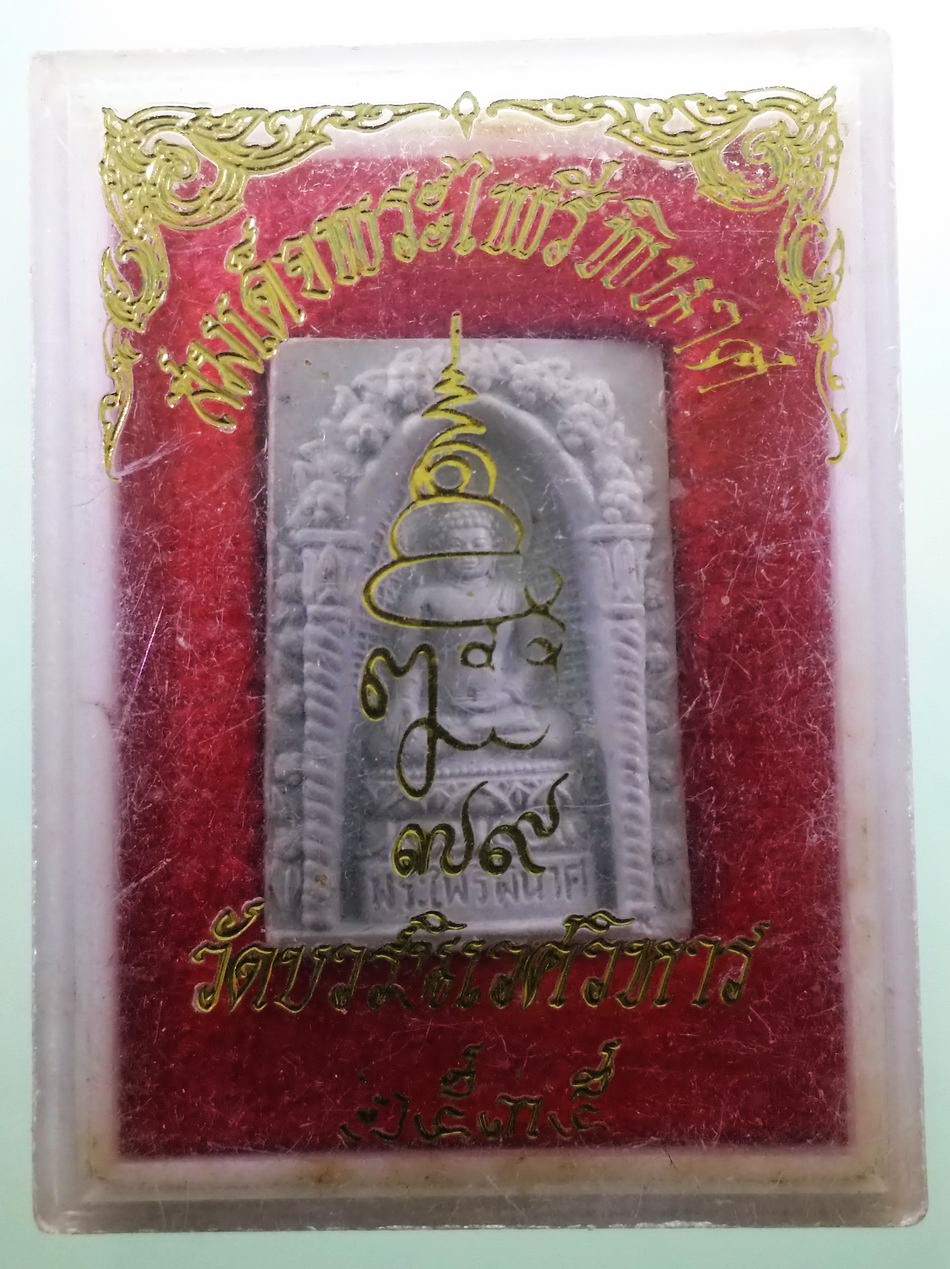 รหัสสินค้า พระมีกล่อง 4047 สมเด็จพระไพรีพินาศ วัดบวรนิเวศวิหาร กรุงเทพฯ สร้างปี 2535 ที่ระลึกพระชนมายุ 79 พระชันษา สมเด็จพระญาณสังวร สมเด็จพระสังฆราชฯ