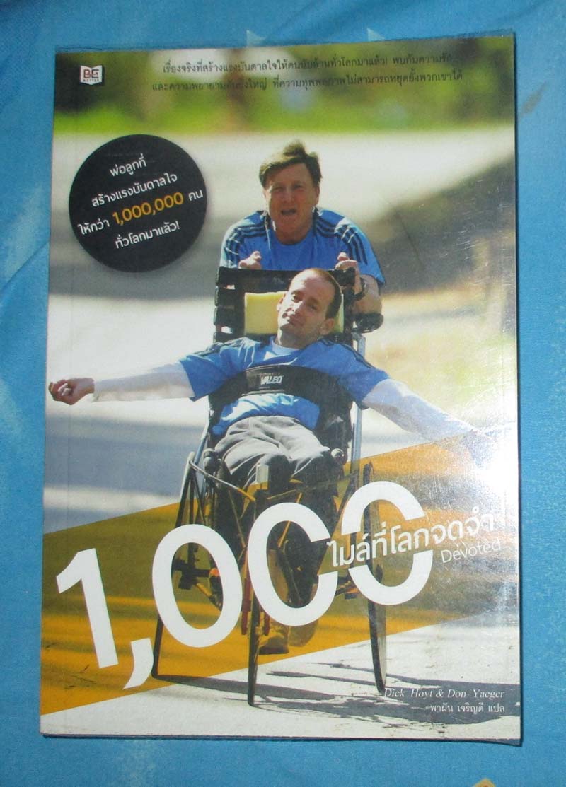 หนังสือ 1000 ไมล์ที่โลกจดจำ