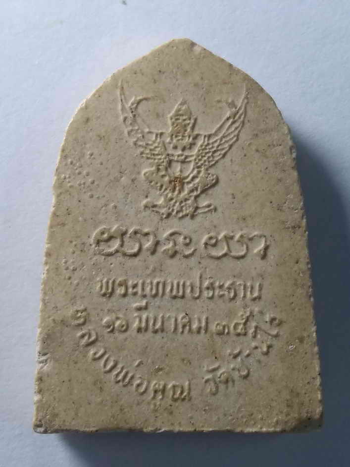 รหัสสินค้า นครราชสีมา 101 พระผงรูปเหมือนหลวงพ่อคูณ วัดบ้านไร่ หลังพญาครุฑ สร้างปี 2535 รุ่นพระเทพประทาน