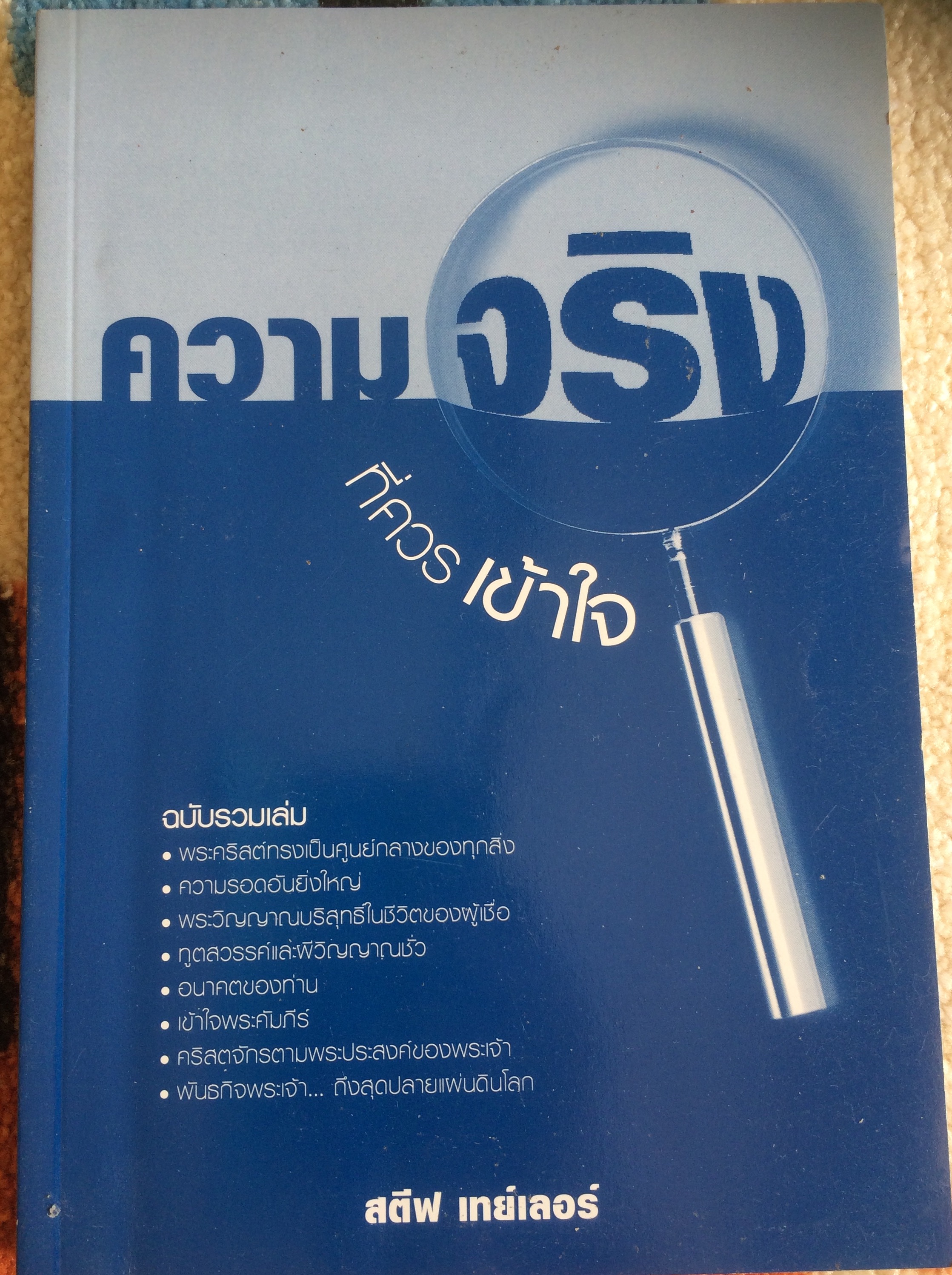 ความจริงที่ควรเข้าใจ ฉบับรวมเล่ม