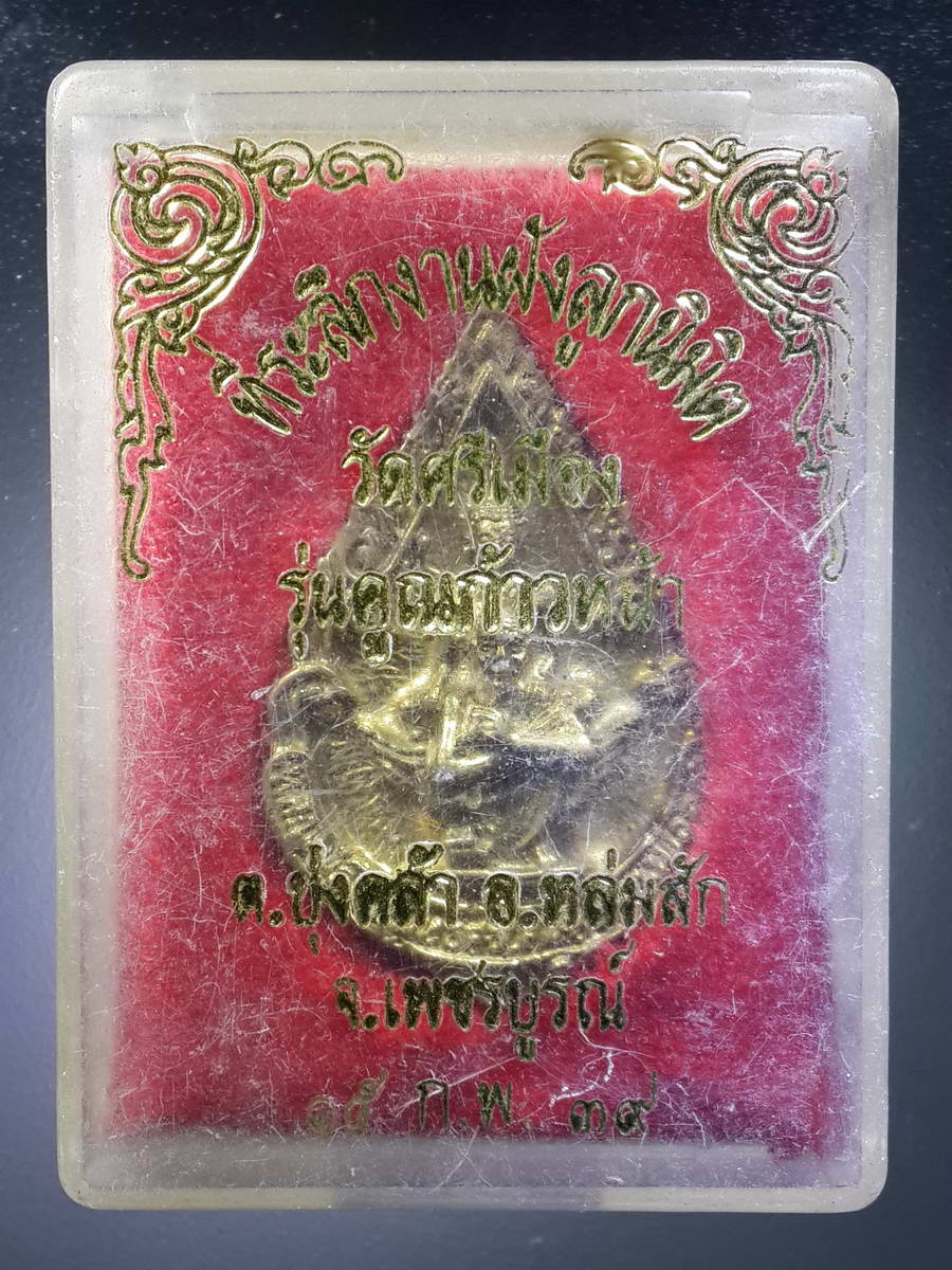 รหัสสินค้า พระมีกล่อง 328 เหรียญหล่อหลวงพ่อพระพุทธศรีเสน่ห์ - หลวงพ่อคูณ วัดบ้านไร่ ออกวัดศรีเมือง ตำบลบุ่งคล้า อำเภอหล่มสัก จังหวัดเพชรบูรณ์ สร้างปี 2539