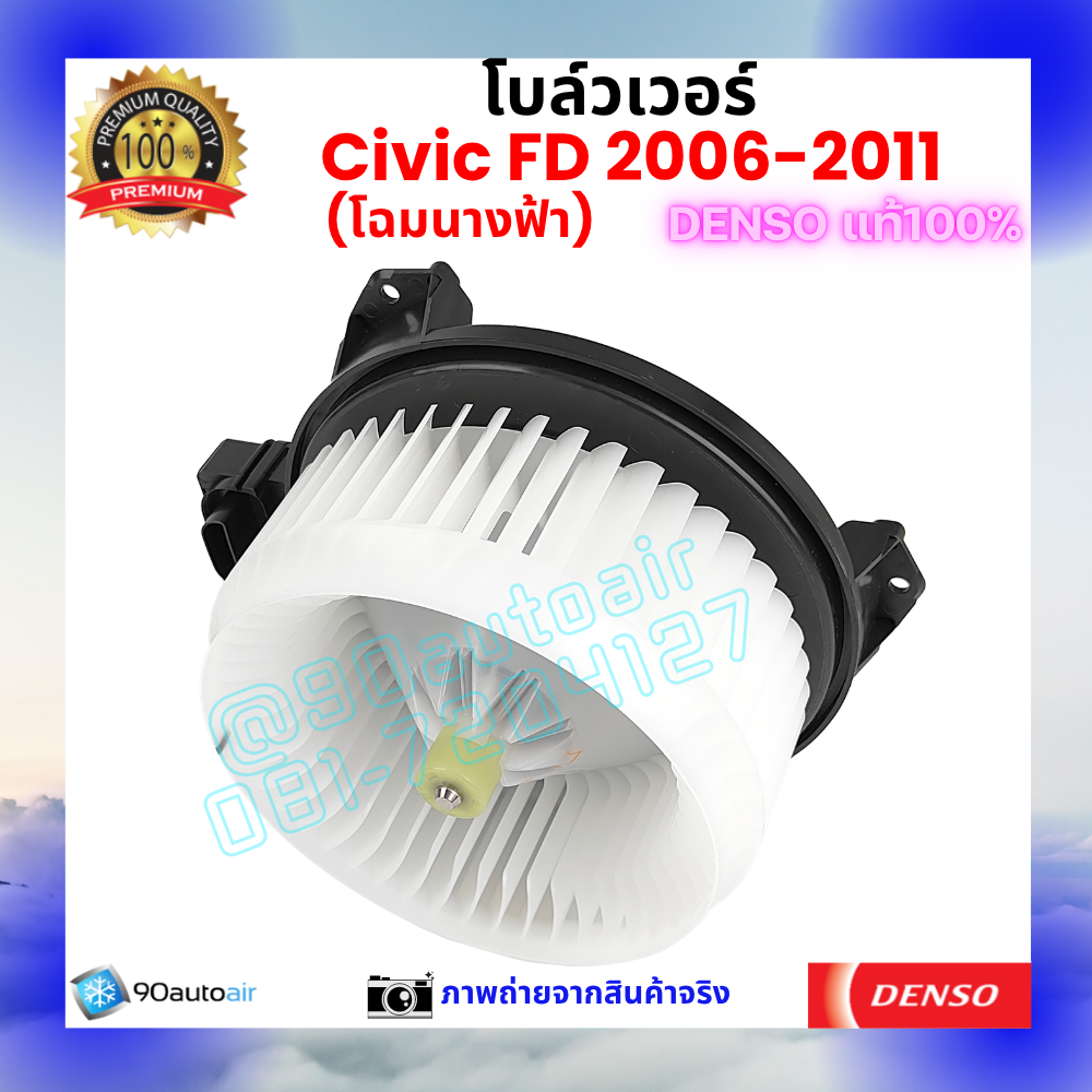 โบลว์เวอร์ แอร์ ฮอนด้า ซีวิค Honda Civic FD 2006-2011 คุณภาพ พรีเมี่ยม ของ Denso แท้100%