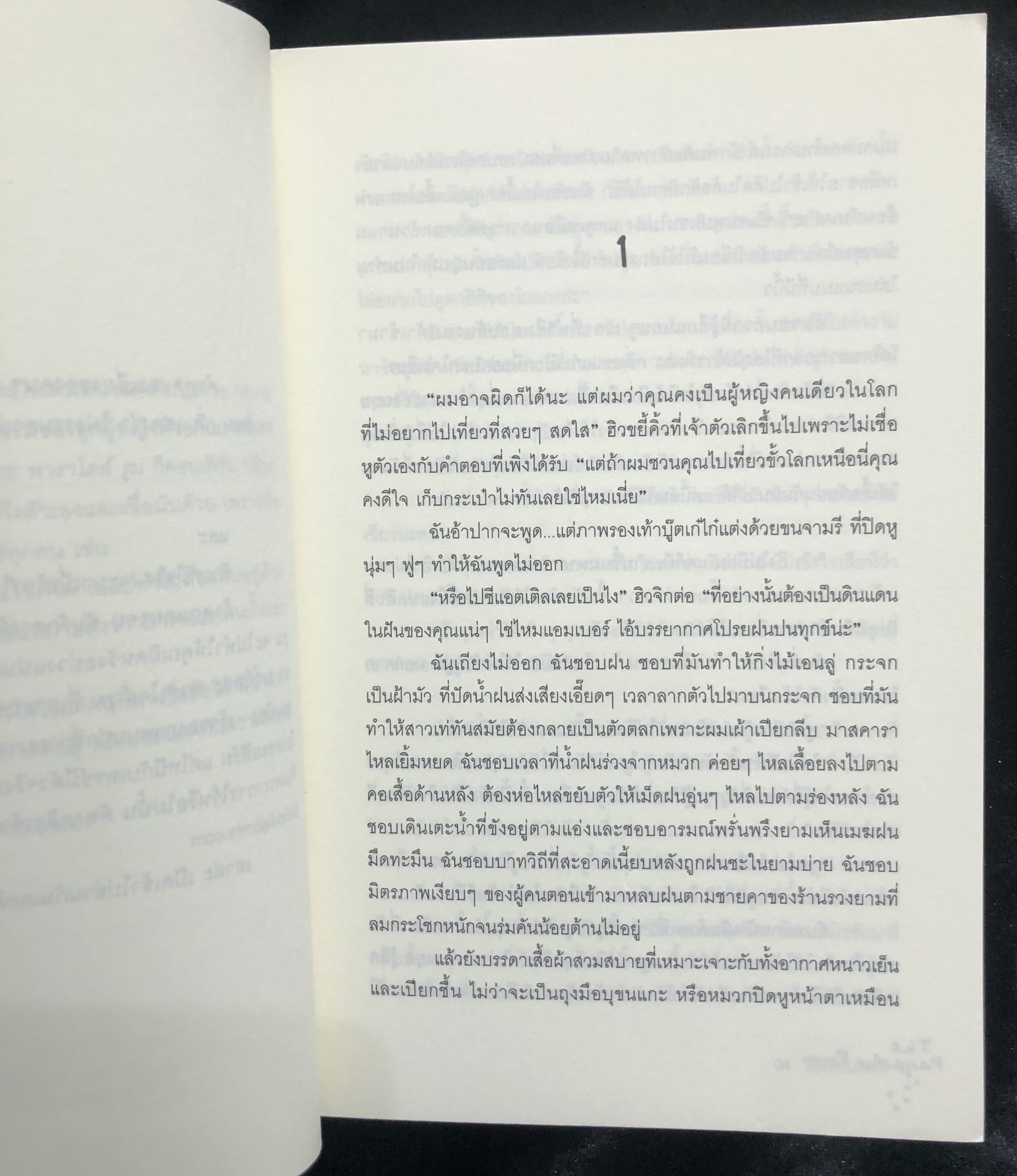 เดอะ พาราไดส์ รูม สวรรค์กลางใจ The Paradise Room