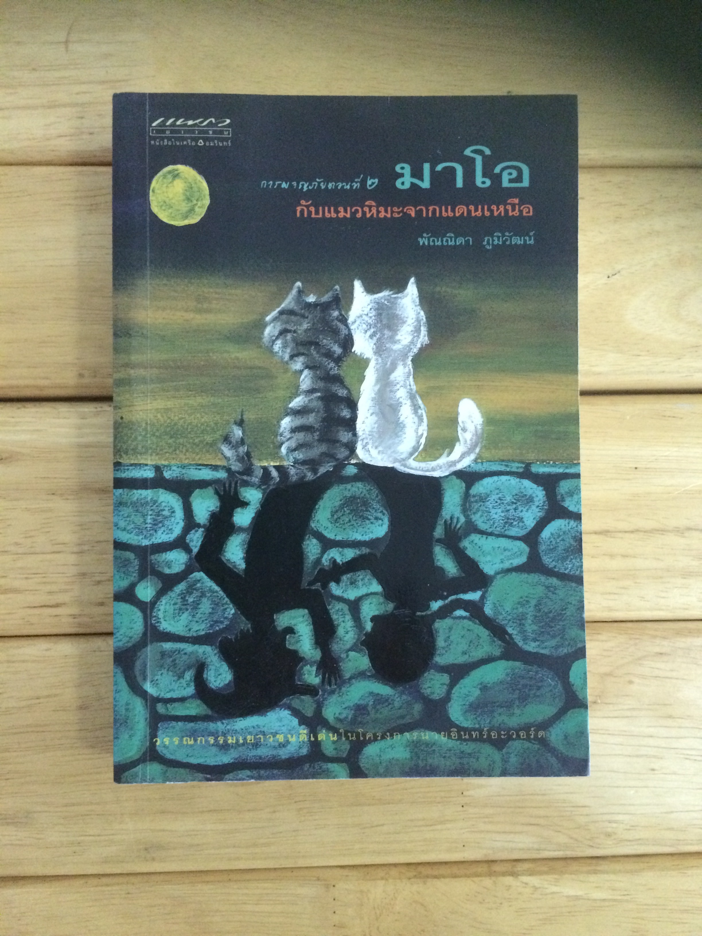 การผจญภัยตอนที่ 2 มาโอ กับแมวหิมะจากแดนเหนือ