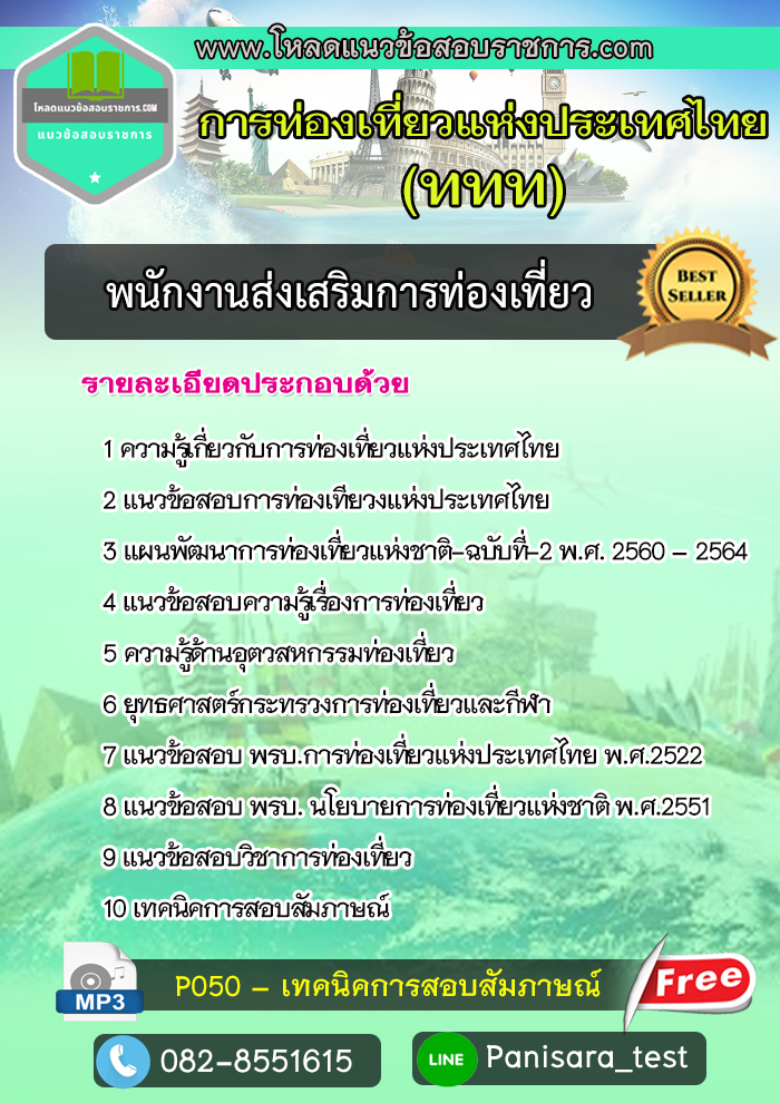 แนวข้อสอบพนักงานส่งเสริมการท่องเที่ยว การท่องเที่ยวแห่งประเทศไทย (ททท.)