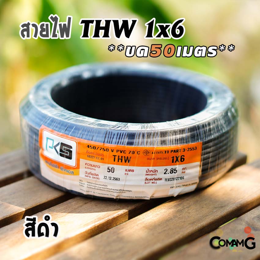 PKS สายไฟTHW ขนาด1*6 ขดยาว 50เมตร ไส้แข็ง สายเดี่ยว ทองแดงเบอร์6 มีมอก
