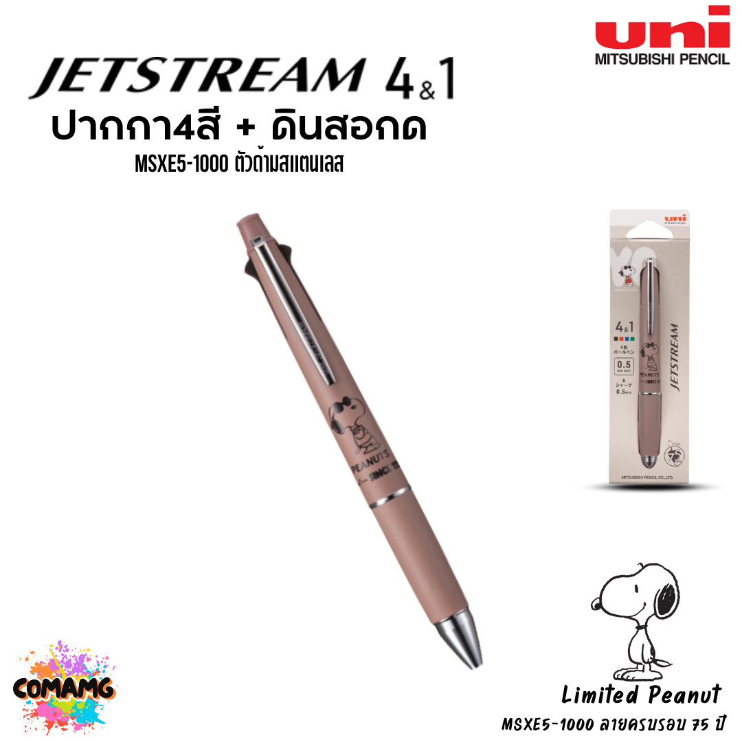 Uni ปากกา Jetstream Snoopy peanut ปากกา 4สี + ดินสอกด รุ่น MSXE5-1000 หัวปากกา ขนาด 0.5มม ตัวด้ามสแตนเลส พร้อมส่ง