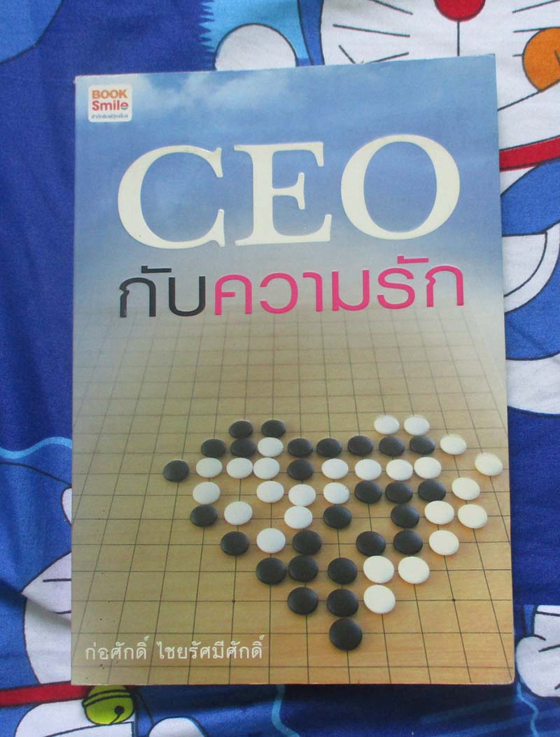 หนังสือ CEO กับความรัก